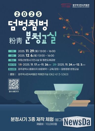 광주광역시, 국가사적 충효동요지서 배우는 ‘분청교실’