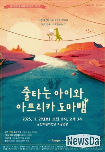 '줄타는 아이와 아프리카 도마뱀'