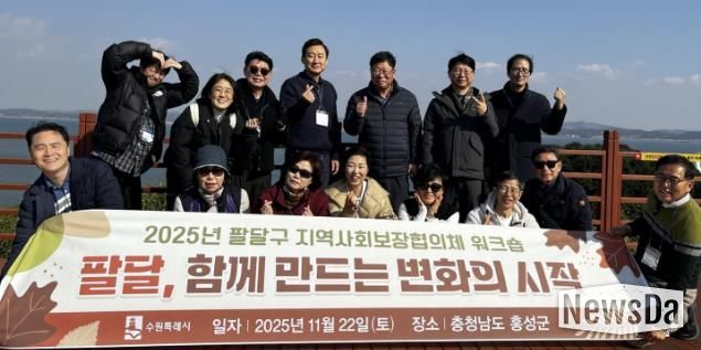 수원시 팔달구 지역사회보장협의체, 협력 강화 위한 가을 현장 워크숍 열어