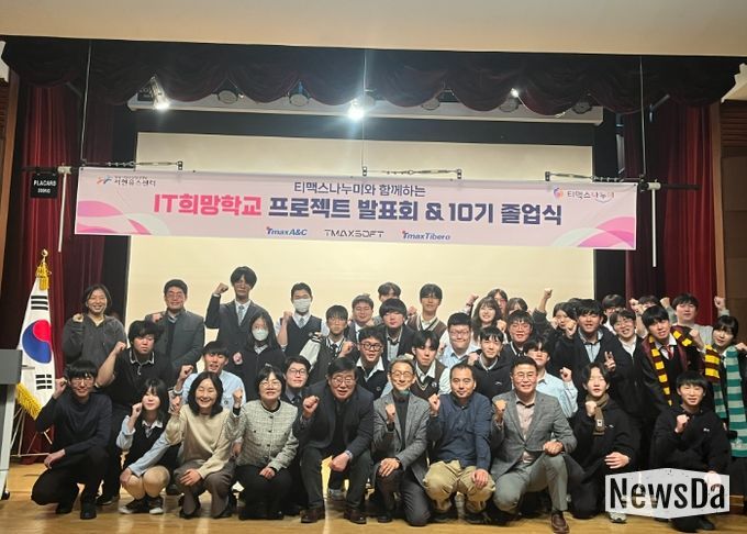 성남시청소년청년재단-티맥스나누미 ‘IT희망학교’ 10주년 홈커밍데이 및 졸업식 성료