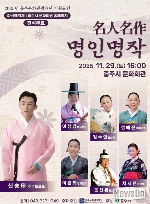 2025년 충주문화관광재단 기획국악공연‘名人名作(명인명작)’ 보도자료