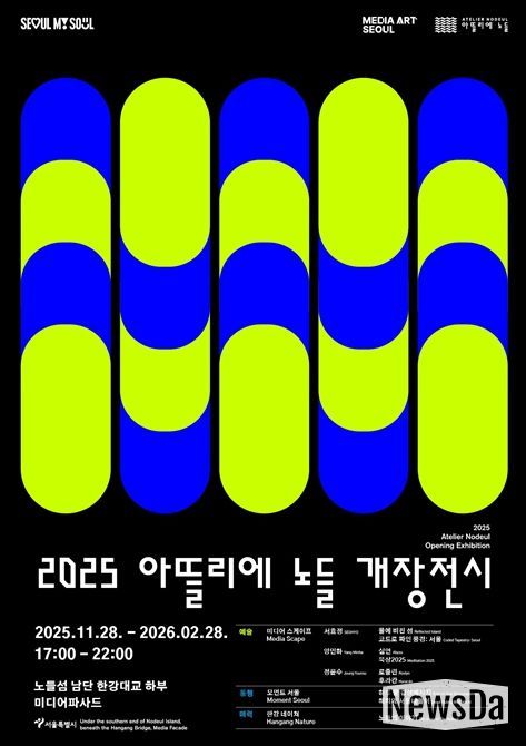 2025 아뜰리에 노들 개장전시 포스터