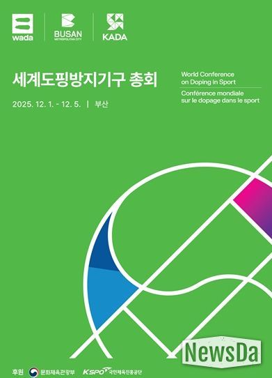 「2025 세계도핑방지기구 총회」 공식 포스터