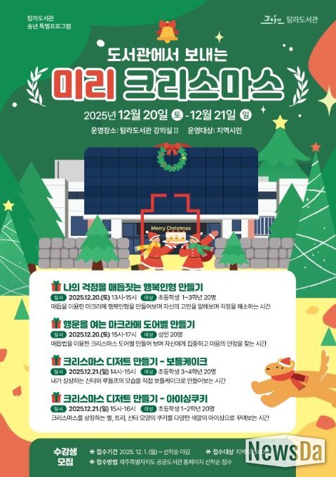 ‘도서관에서 보내는 미리 크리스마스’ 프로그램 포스터