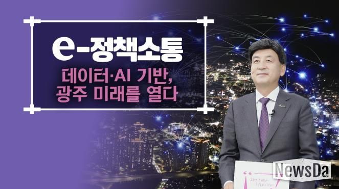 광주시, AI·데이터 기반 스마트 도시 서비스 전 분야로 확대