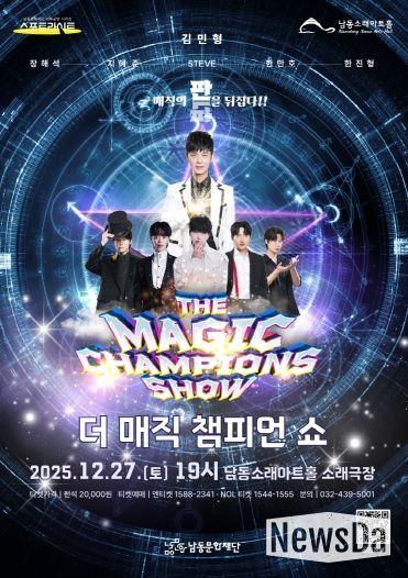남동문화재단, ‘더 매직 챔피언 쇼’ 12월 27일(토) 개최