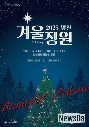 대구 남구 2025 앞산 겨울정원 개장!