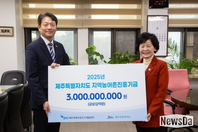 JDC, 제주특별자치도 지역농어촌진흥기금 30억 원 출연
