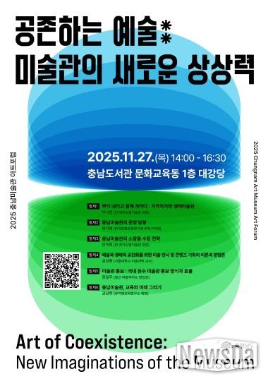 홍보포스터(2025 충남미술관 아트포럼)
