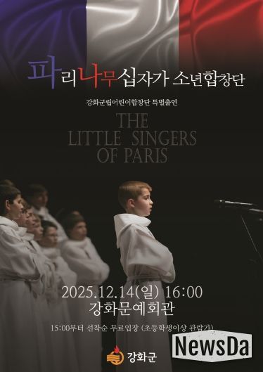 강화군, ‘세계 3대 소년합창단’ 파리나무십자가소년합창단 초청 공연 개최