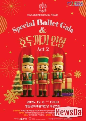 영광문화예술의전당, '스페셜 발렛 갈라 호두까기 인형' 공연