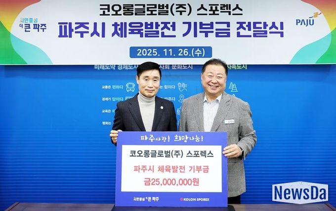 파주시, 코오롱글로벌㈜부터 체육발전 기부금 2천5백만 원 전달받아