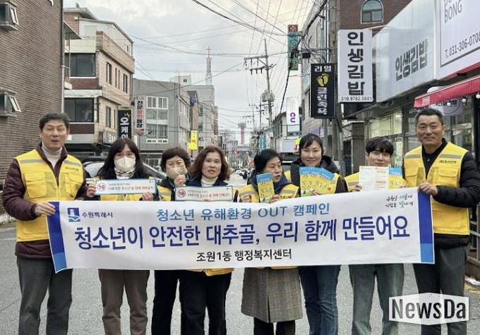 수원시 장안구 조원1동, 청소년 유해환경 개선 캠페인 실시