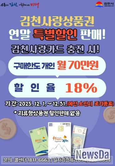 김천사랑상품권 12월 한 달 동안 18% 특별 할인판매