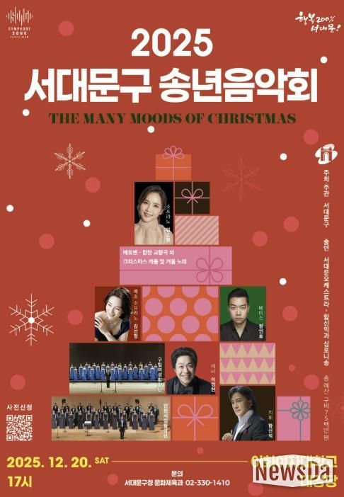 2025 행복과 화합의 서대문구 송년음악회 포스터