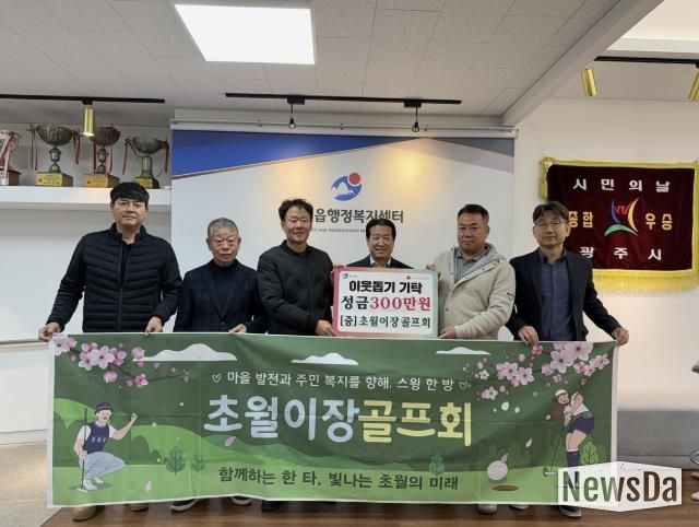 초월이장골프회, 소외계층 지원 위해 광주시 초월읍에 성금 300만 원 기탁