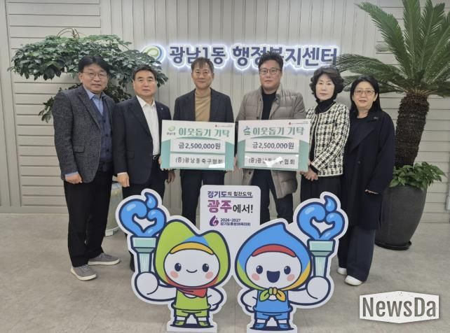 광주시 광남동축구협회, 광남1‧2동에 이웃돕기 성금 500만 원 기탁