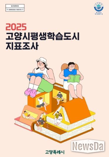 2025 고양시평생학습도시 지표조사 표지