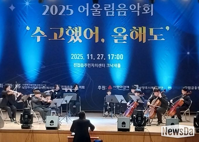 남양주시북부장애인복지관, 2025년 어울림음악회 ‘수고했어, 올해도’ 성황리에 개최