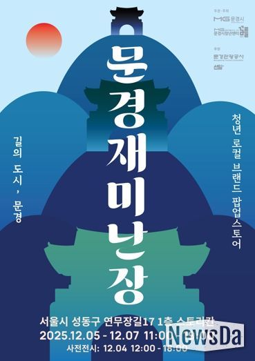 문경 청년 창업가들, 성수동에서 소비자와 만난다. ‘문경재미난장’오픈