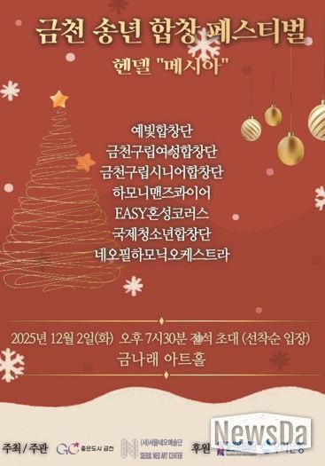 2025 금천 송년 합창 페스티벌 홍보물