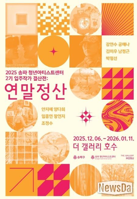 ‘송파청년아티스트센터’ 입주작가 결산전:'연말정산'