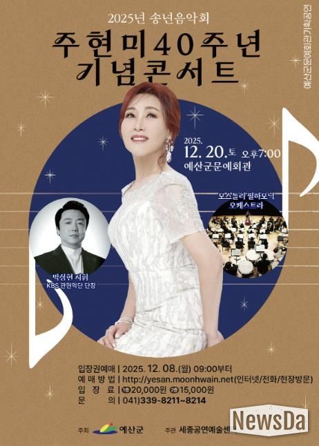 주현미 40주년 기념 콘서트 포스터