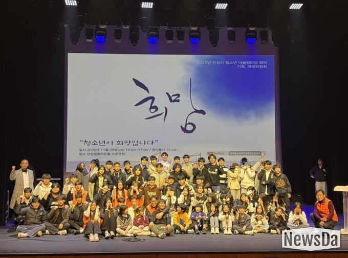 2025 안성시 청소년 어울림마당 폐막식 ‘희망’, 청소년이 만든 미래를 지역사회로 잇다