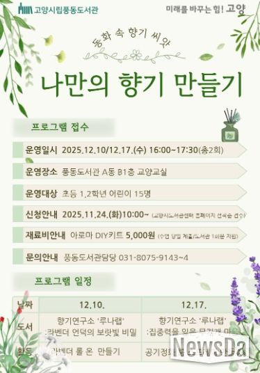 풍동도서관 ‘나만의 향기 만들기' 프로그램 홍보문