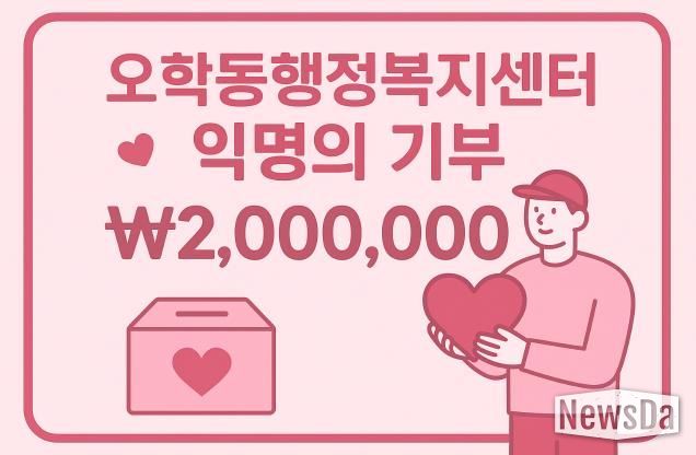 여주시 오학동, 익명 기부자 200만원 후원…취약계층 지원에 사용