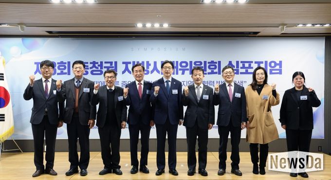 충청권 지방시대위원회 심포지움