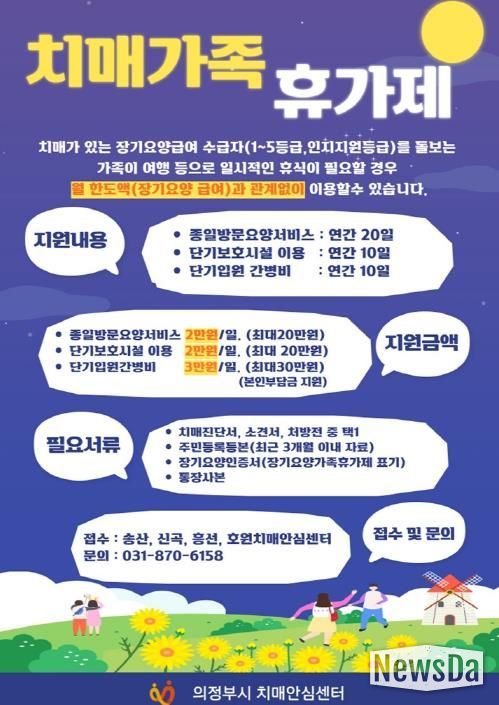 의정부시 치매안심센터, 치매가족 휴가제 운영…돌봄 부담 완화