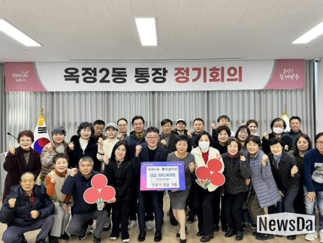 양주시 옥정2동 통장협의회, 이웃사랑 실천을 위한 성금 기부