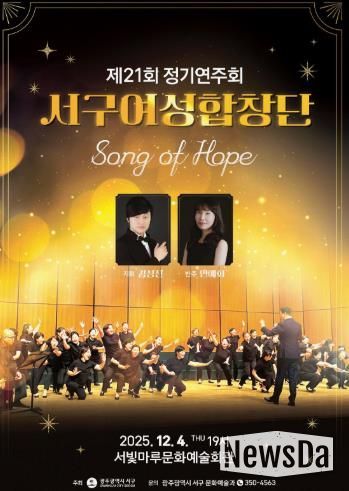 서구여성합창단, ‘Song of Hope’ 정기연주회 개최