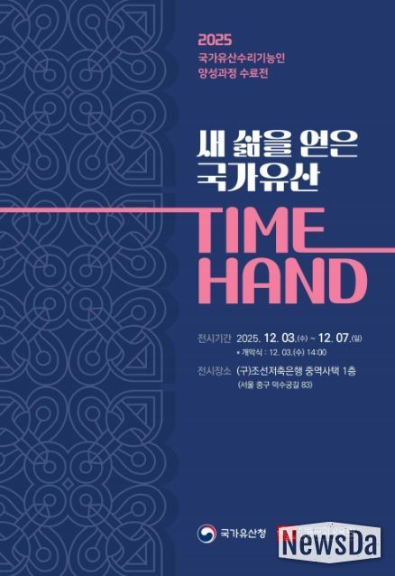 국가유산 수리기능인 양성과정 수료전 ‘새 삶을 얻은 국가유산 TIME HAND’ 초대장