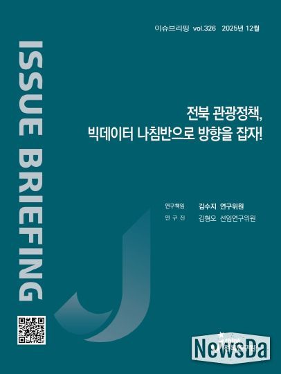 (표지) 이슈브리핑_326호_전북관광정책 빅데이터 나침반으로 방향을 잡자