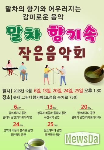 보성군, ‘말차 향기속 작은 음악회’ 개최_포스터