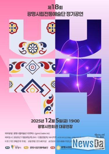 제 18회 광명시립전통예술단 정기공연 안내문.