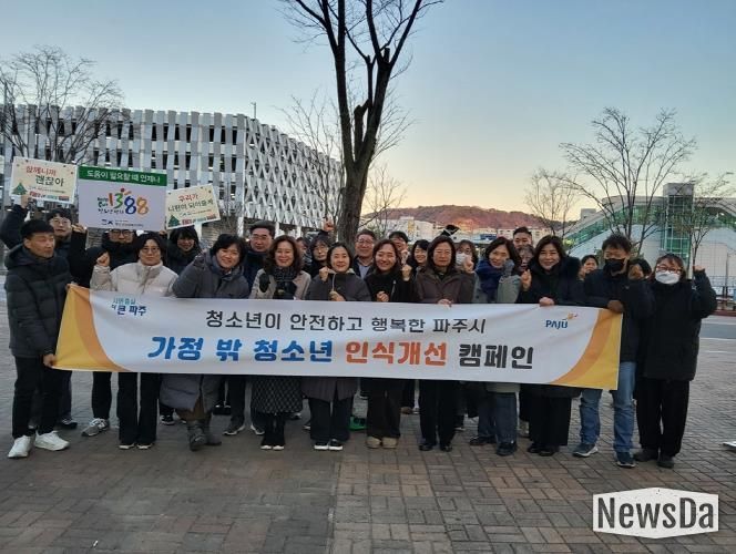 파주시, '가정 밖 청소년 인식개선 캠페인' 실시