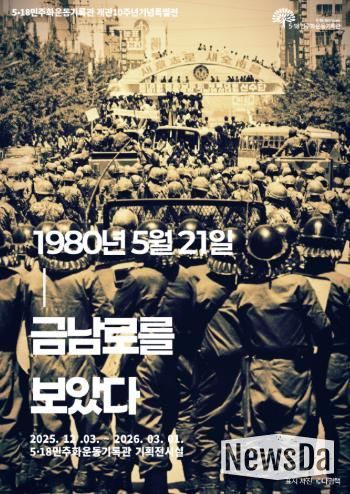 518기록관 개관 10주년 특별전