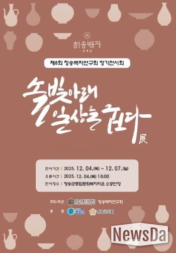 제8회 청송백자연구회 정기전시회 개최, 솔빛아래 일상을 굽다 展