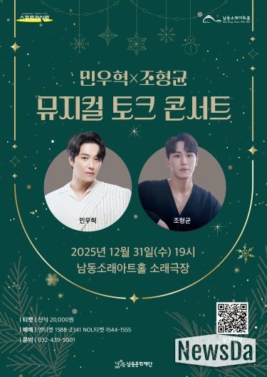 남동문화재단, 민우혁X조형균 '뮤지컬 토크 콘서트' 31일 개최