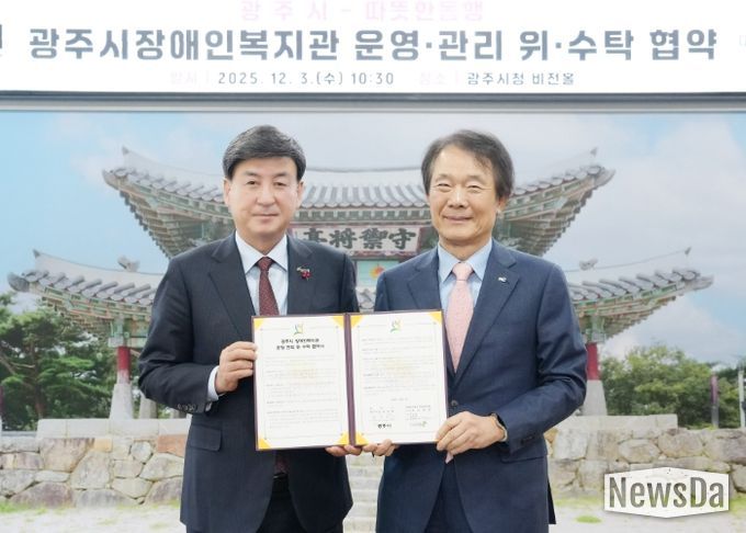 광주시, 사회복지법인 따뜻한동행과 ‘장애인복지관 운영·관리 위·수탁 협약’ 체결