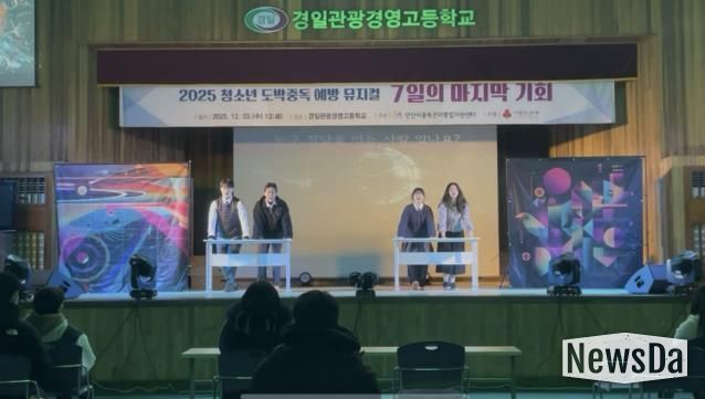 안산시중독관리통합지원센터가 3일 경일관광경영고등학교에서 청소년 대상 도박중독예방 교육 연극 ‘7일의 마지막 기회’를 상연하고 있다.