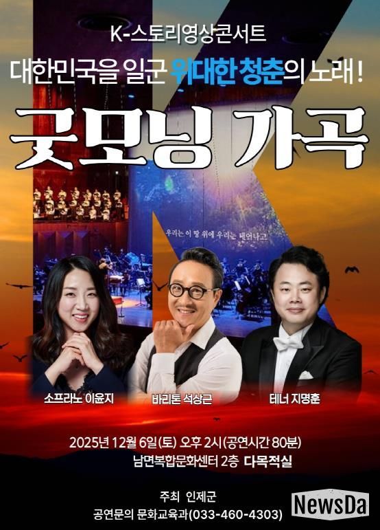 인제군, 연말 음악회 ‘굿모닝 가곡’ 개최