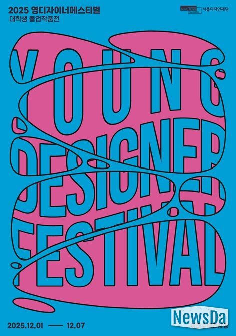 '영 디자이너 페스티벌' 포스터