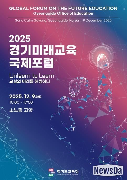 2025 경기미래교육 국제포럼 홍보물