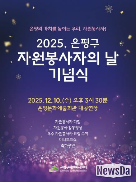 2025년 자원봉사의 날 기념식 포스터