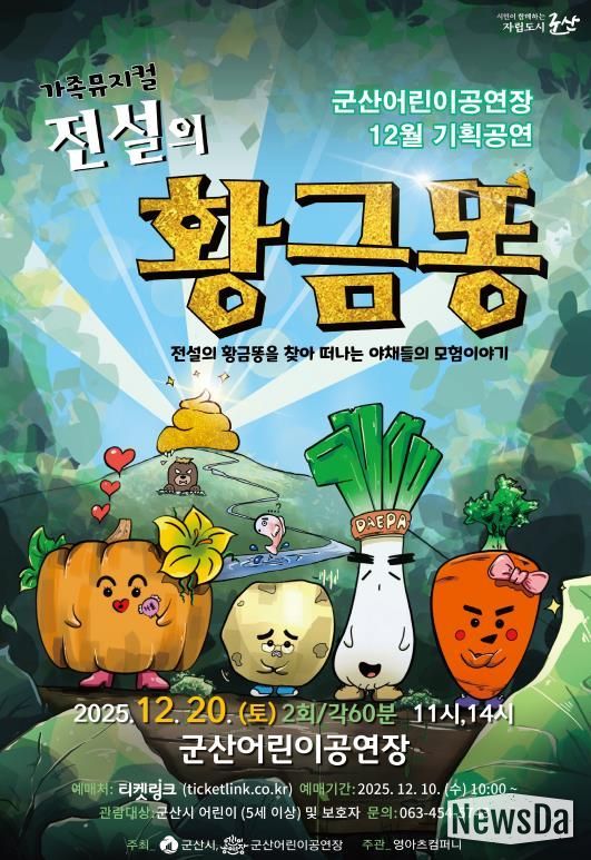 군산어린이공연장 12월 기획공연『전설의 황금똥』