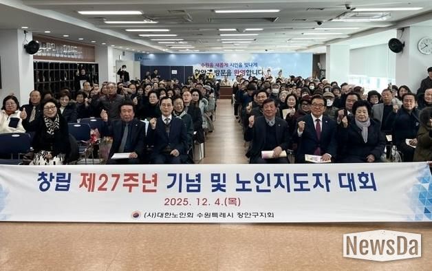 대한노인회 수원시장안구지회, 창립 제27주년 기념 ‘2025년 노인지도자대회’개최
